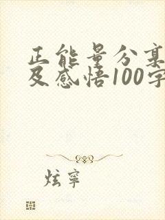 正能量分享故事及感悟100字