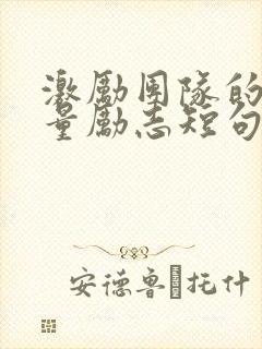 激励团队的正能量励志短句子封面