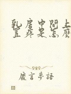 乳房中间上面位置疼是怎么回事女性