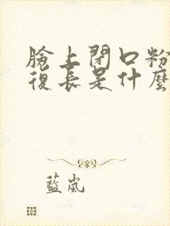 脸上闭口粉刺反复长是什么原因