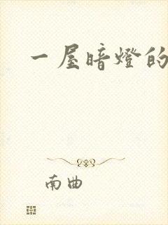 一屋暗灯的番外