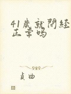 41岁就闭经了正常吗