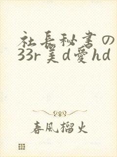 社长秘书の人妻33r美d爱hd封面