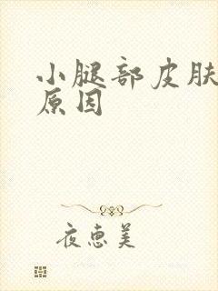 小腿部皮肤痒的原因