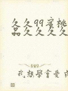 久久99蜜桃精品久久久久小说