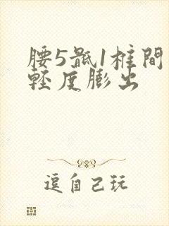 腰5骶1椎间盘轻度膨出