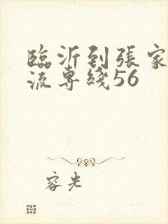 临沂到张家口物流专线56