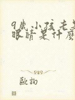 9岁小孩老是眨眼睛是什么原因