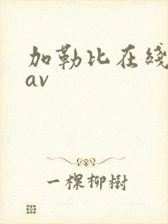 加勒比在线播放av封面