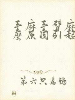 手麻手臂麻是什么原因引起的,怎么解决封面