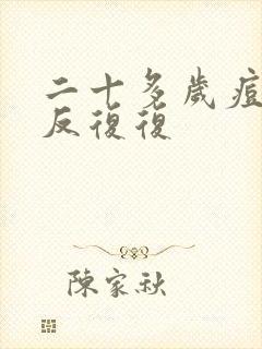 二十多岁痘痘反反复复