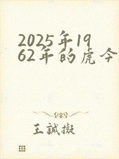 2025年1962年的虎今年运气怎么样