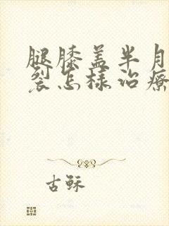 腿膝盖半月板撕裂怎样治疗