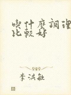 吃什么调理睡眠比较好