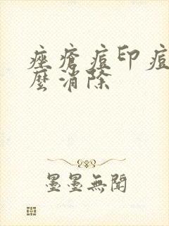 痤疮痘印痘坑怎么消除