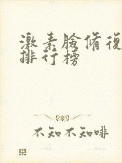 激素脸修复产品排行榜