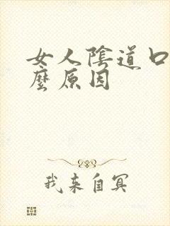 女人阴道口痒什么原因