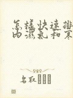 怎样快速排除体内湿气和寒气