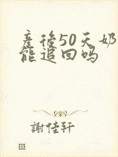 产后50天奶少能追回吗