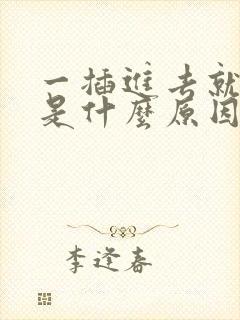 一插进去就想射是什么原因