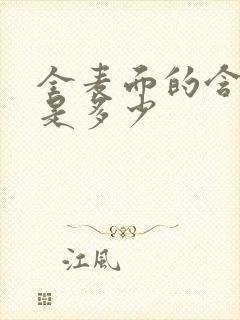 全麦面的含糖量是多少