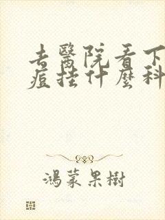 去医院看下巴痘痘挂什么科