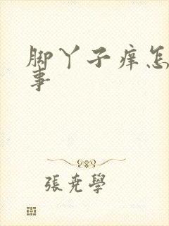 脚丫子痒怎么回事