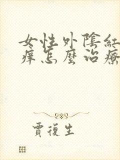 女性外阴红肿发痒怎么治疗