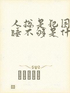 人总是犯困感觉睡不够是什么原因封面