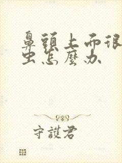 鼻头上面很多螨虫怎么办