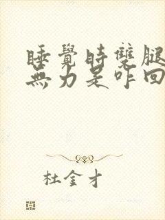 睡觉时双腿酸软无力是咋回事