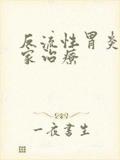 反流性胃炎去哪家治疗