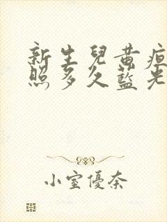 新生儿黄疸需要照多久蓝光