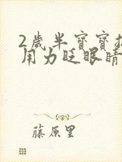 2岁半宝宝总是用力眨眼睛