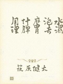 用什么泡水喝调理脾胃去湿气