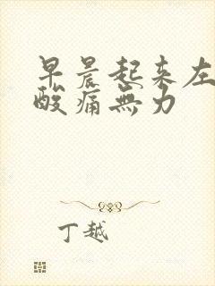 早晨起来左胳膊酸痛无力