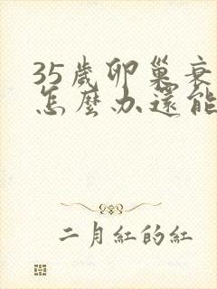 35岁卵巢衰退怎么办还能调整回来吗