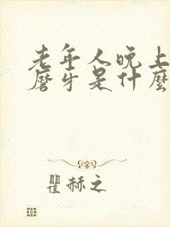 老年人晚上睡觉磨牙是什么原因引起的