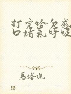 打完哈欠感觉胸口堵气呼吸困难封面