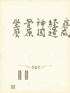 坐骨神经疼是什么原因造成