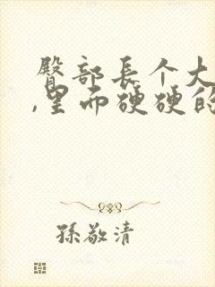 臀部长个大疙瘩,里面硬硬的是怎么回事封面