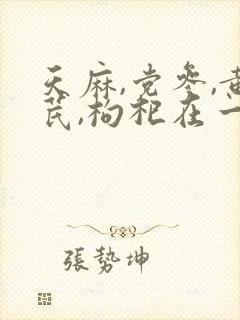 天麻,党参,黄芪,枸杞在一起功效