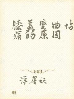 膝盖弯曲站立疼痛的原因