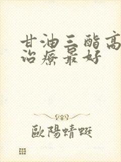 甘油三酯高怎样治疗最好