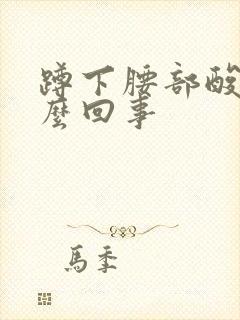 蹲下腰部酸胀怎么回事