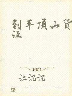 到平顶山货运物流