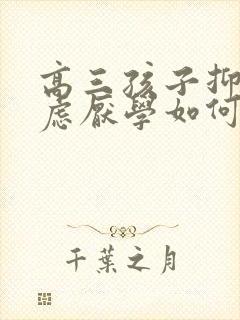 高三孩子抑郁焦虑厌学如何开导他