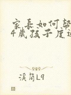 家长如何帮助14岁孩子度过抑郁