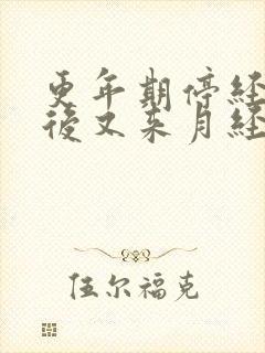 更年期停经两年后又来月经正常吗