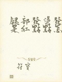 腿部发烫发痒都是红点点怎么回事